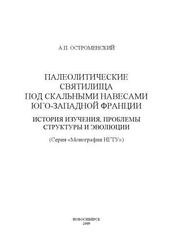Палеолитические святилища под скальными навесами юго-западной Франции