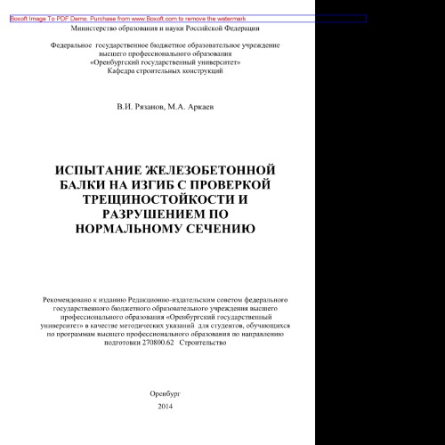 Испытание железобетонной балки на изгиб с проверкой трещиностойкости и разрушением по нормальному сечению. Методические указания
