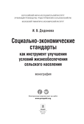 Социально-экономические стандарты как инструмент улучшения условий жизнеобеспечения сельского населени