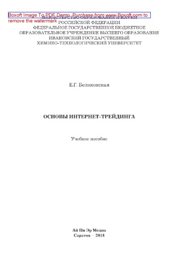 Основы интернет-трейдинга. Учебное пособие
