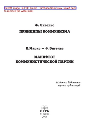 Принципы коммунизма. Манифест Коммунистической партии