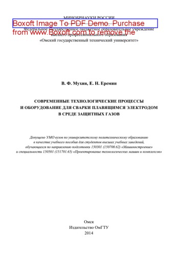 Современные технологические процессы и оборудование для сварки плавящимся электродом в среде защитных газов. Учебное пособие