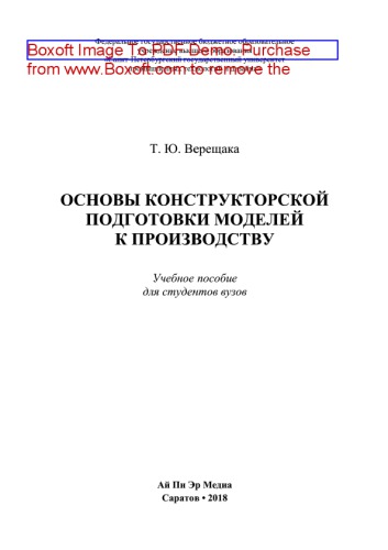 Основы конструкторской подготовки моделей к производству. Учебное пособие для студентов вузов