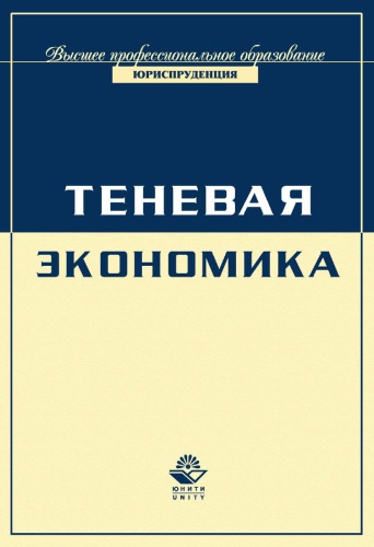 Экономика и право. Теневая экономика