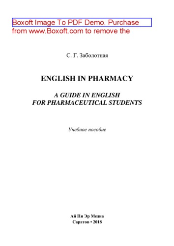 English in pharmacy. A guide in English for pharmaceutical students. Учебное пособие