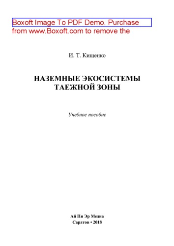Наземные экосистемы таежной зоны. Учебное пособие
