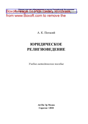 Юридическое религиоведение. Учебно-методическое пособие