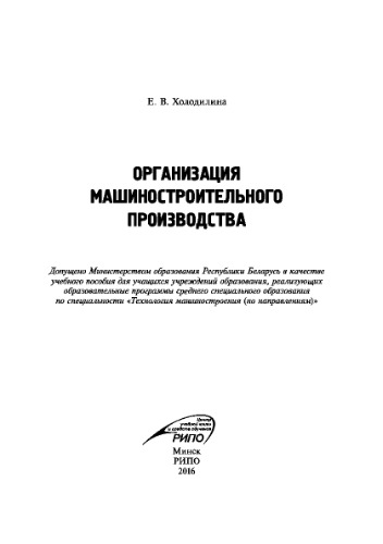 Организация машиностроительного производства. Учебное пособие