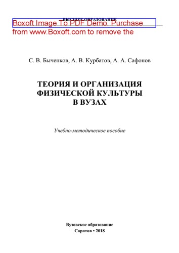 Теория и организация физической культуры в вузах. Учебно-методическое пособие