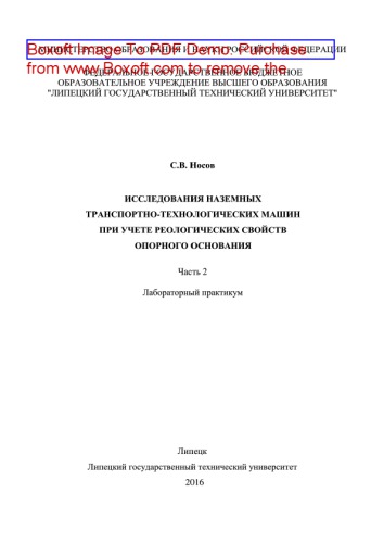 Исследования наземных транспортно-технологических машин при учете реологических свойств опорного основания. Часть 2. Лабораторный практикум