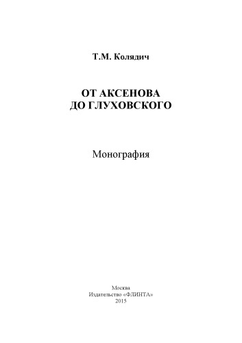От Аксенова до Глуховского