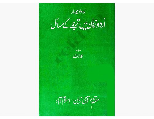 اُردو زبان میں ترجمے کے مسائل
