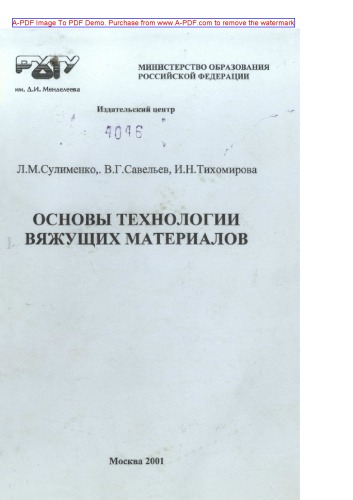 Сулименко Л.М.Основы технологии вяжущих материалов Учебное пособие Л. М. Сулименко В. Г. Савельев И. Н. Тихо