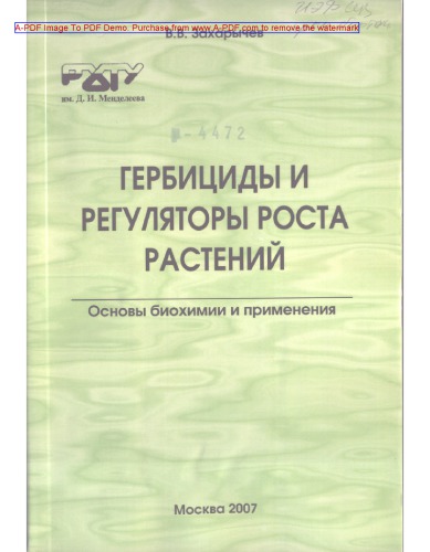 Захарычев В.В.Гербициды и регуляторы роста растений. Основы биохимии и применения Учебное пособие В. В. Зах
