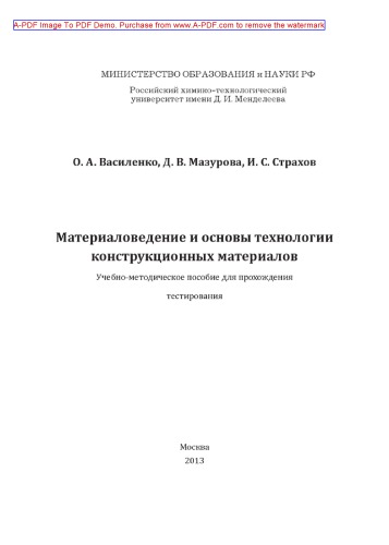Василенко О.А.Материаловедение и основы технологии конструкционных материалов Тестовые задания Учебные