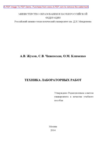 Жуков А.В.Техника лабораторных работ Учебное пособие А. В. Жуков С. В. Чижевская О. М. Клименко. М.РХТУ им. Д