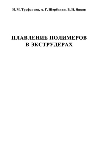 Плавление полимеров в экструдерах