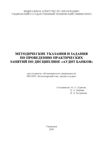 Методические указания и задания по проведению практических занятий по дисциплине Аудит банков для студентов, обучающихся по специальности 08010965 Бухгалтерский учет, анализ и аудит