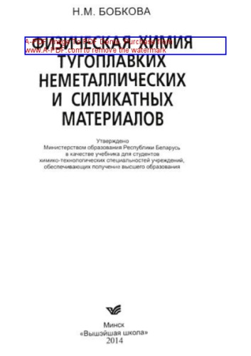 Физическая химия тугоплавких неметаллических и силикатных материалов. Учебник
