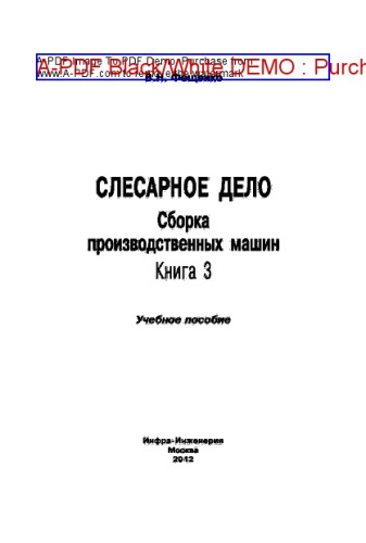 Слесарное дело. Сборка производственных машин. Книга 3. Учебное пособие