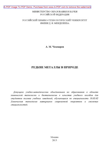 Чекмарев А.М.Редкие металлы в природе Учебное пособие А. М. Чекмарев2013. 84 aил