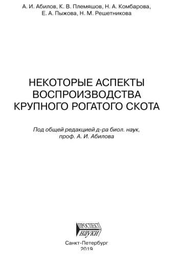 Некоторые аспекты воспроизводства крупного рогатого скота