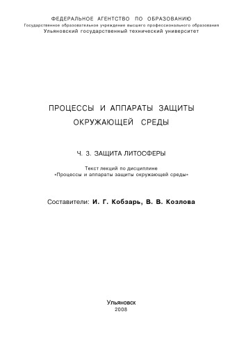 Процессы и аппараты защиты окружающей среды. Ч.1. Защита атмосферы: текст лекций по дисциплине Процессы и аппараты защиты окружающей среды