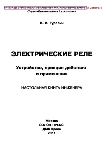 Электрические реле. Устройство, принцип действия и применения. Настольная книга электротехника