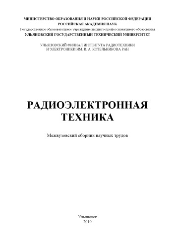 Радиоэлектронная техника : межвузовский сборник научных трудов