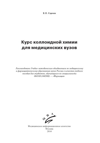 Курс коллоидной химии для медицинских вузов