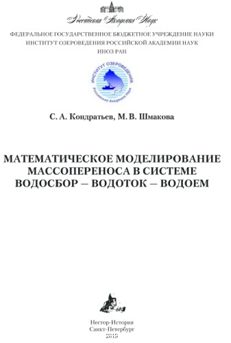 Математическое моделирование массопереноса в системе водосбор — водоток — водоем