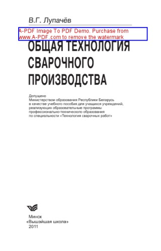 Общая технология сварочного производства. Учебное пособие