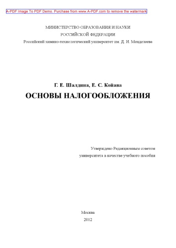Шалдина Г.Е.Основы налогообложения Учебное пособие Г. Е. Шалдина Е. С. Койава2012