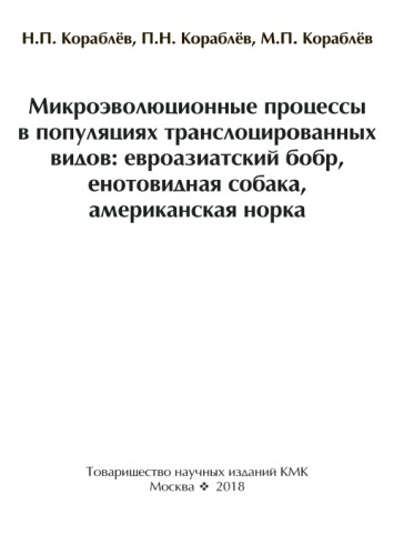 Микроэволюционные процессы в популяциях транслоцированных видов: евроазиатский бобр, енотовидная собака, американская норка