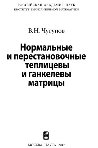 Нормальные и перестановочные теплицевы и ганкелевы матрицы