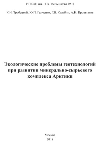 Экологические проблемы геотехнологий при развитии минерально-сырьевого комплекса Арктики