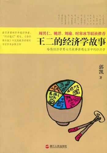 王二的经济学故事: 哈佛经济学博士用故事讲透生活中的经济学