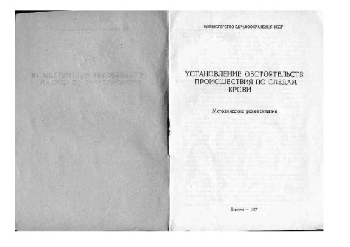 Установление обстоятельств происшествия по следам крови (Харьков, 1977)