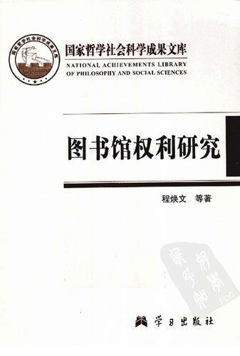图书馆权利研究: 图书馆权利研究