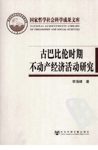 古巴比伦时期不动产经济活动研究