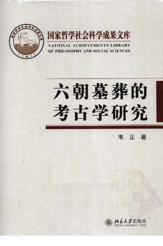 六朝墓葬的考古学研究