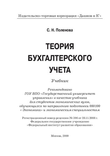 Теория бухгалтерского учета: учебник для студентов экономических вузов, обучающихся по направлению подготовки 080100 "Экономика" и экономическим специальностям