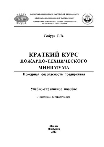 Краткий курс пожарно-технического минимума: Пожарная безопасность предприятия : учебно-справочное пособие