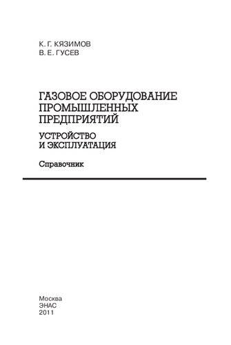 Газовое оборудование промышленных предприятий. Устройство и эксплуатация: справочник