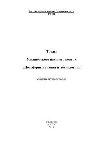 Труды Ульяновского научного центра «Ноосферные знания и технологии» : сборник научных трудов [Электронный ресурс]. – Электронные текстовые данные. – Ульяновск : УлГТУ, 2019. – 83 с.