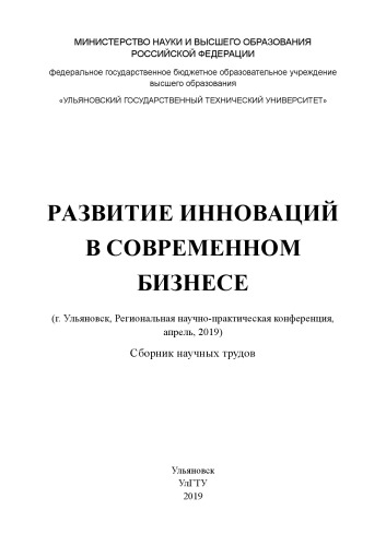 Развитие инноваций в современном бизнесе : Региональная научно-практическая конференция (г. Ульяновск, апрель, 2019) [Электронный ресурс] : сборник научных трудов