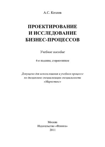 Проектирование и исследование бизнес-процессов: учеб. пособие : по дисциплине специализации специальности "Маркетинг"