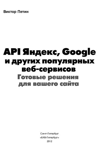 API Яндекс, Google и других популярных веб-сервисов: готовые решения для вашего сайта