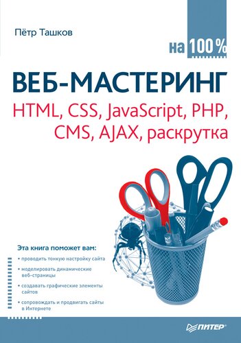 Веб-мастеринг: HTML, CSS, JavaScript, PHP CMS, AjAX, раскрутка