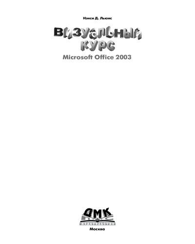 Визуальный курс Microsoft Office 2003
